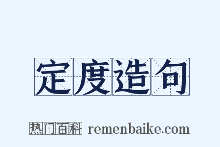 定度造句是什么意思的图片